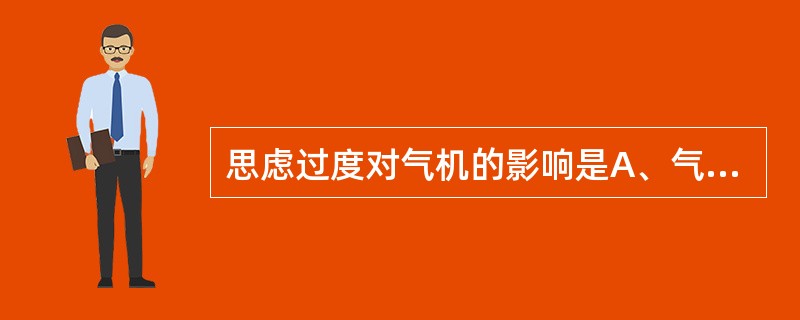 思虑过度对气机的影响是A、气乱B、气陷C、气上D、气结E、气收