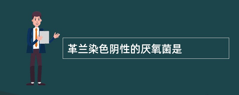 革兰染色阴性的厌氧菌是