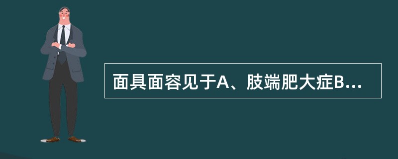 面具面容见于A、肢端肥大症B、震颤麻痹C、甲亢D、破伤风E、长期应用糖皮质激素