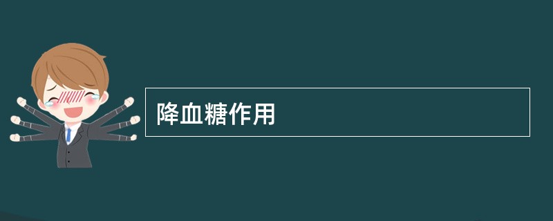 降血糖作用
