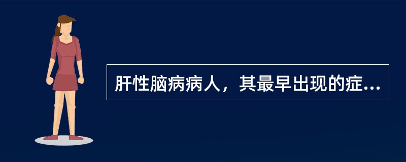 肝性脑病病人，其最早出现的症状为A、意识模糊B、行为异常欣快C、扑翼样震颤D、简