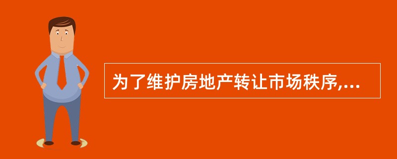 为了维护房地产转让市场秩序,《城市房地产转让管理规定》对房地产转让规定了必要程序