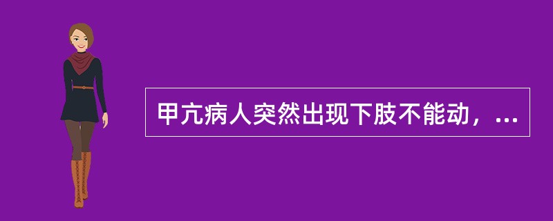 甲亢病人突然出现下肢不能动，最可能的是A、重症肌无力B、周期性瘫痪C、周围神经炎