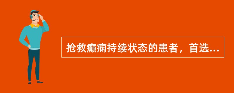 抢救癫痫持续状态的患者，首选方法是A、水合氯醛灌肠B、苯妥英钠静脉注射C、地西泮