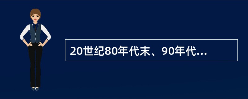 20世纪80年代末、90年代初,在国际范围内兴起了一个新的研究领域为( )