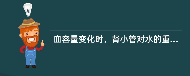 血容量变化时，肾小管对水的重吸收依靠