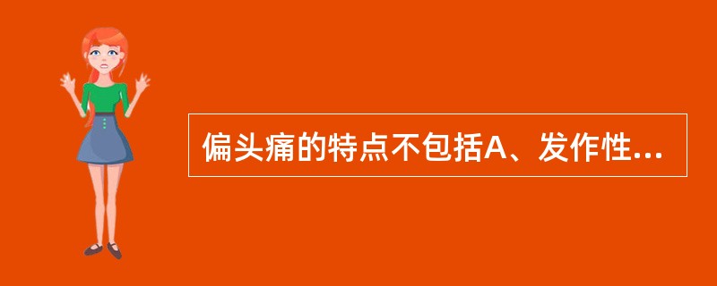 偏头痛的特点不包括A、发作性B、搏动性C、伴随恶心呕吐D、一般没有预感E、对光或