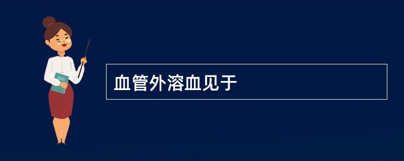 血管外溶血见于