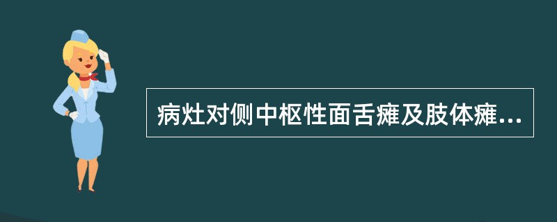 病灶对侧中枢性面舌瘫及肢体瘫痪、偏身感觉碍及偏盲