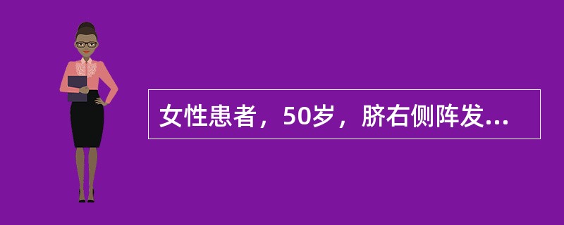 女性患者，50岁，脐右侧阵发性疼痛8个月，右侧下肢无力4个月。查体：右侧下肢肌力