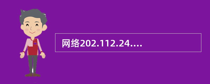  网络202.112.24.0£¯25被划分为4个子网,由小到大分别命名为C0