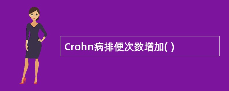 Crohn病排便次数增加( )