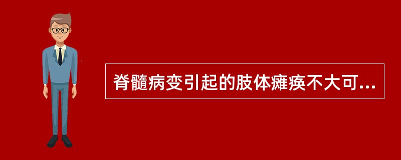 脊髓病变引起的肢体瘫痪不大可能发生( )