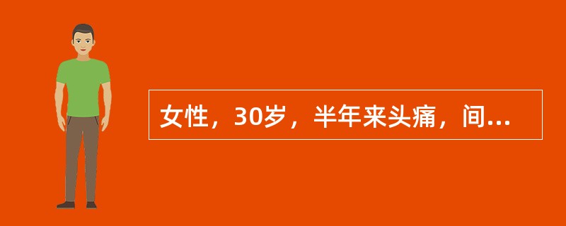 女性，30岁，半年来头痛，间断发热，伴关节痛，查体血压220£¯140mmHg，