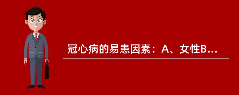 冠心病的易患因素：A、女性B、低脂饮食C、吸烟D、年龄小于40岁E、青年男性 -