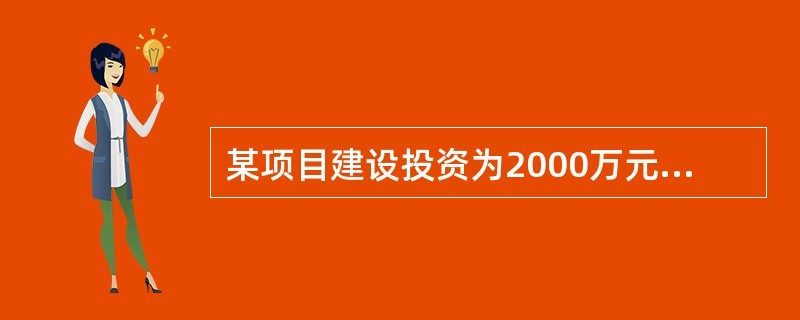 某项目建设投资为2000万元,其中形成固定资产的投资为1500万元,拟由项目资本