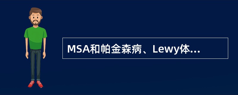 MSA和帕金森病、Lewy体痴呆一起被归为A、突触核蛋白病B、tau蛋白病C、泛