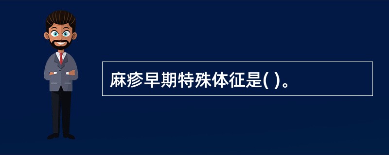 麻疹早期特殊体征是( )。