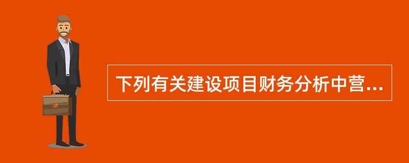 下列有关建设项目财务分析中营业收入估算的表述中,正确的是( )。