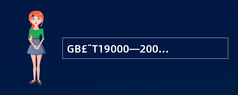 GB£¯T19000—2000族标准质量管理原则中强调( )是组织存在的基础。