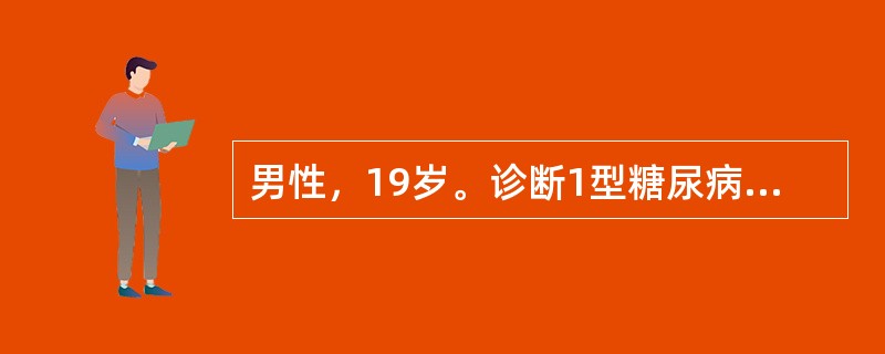 男性，19岁。诊断1型糖尿病2年，平时每日用胰岛素40U，控制血糖满意，近1周因