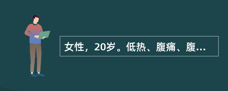 女性，20岁。低热、腹痛、腹泻伴腹胀2个月。查体：腹壁揉面感，腹部移动性浊音阳性