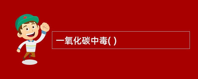 一氧化碳中毒( )