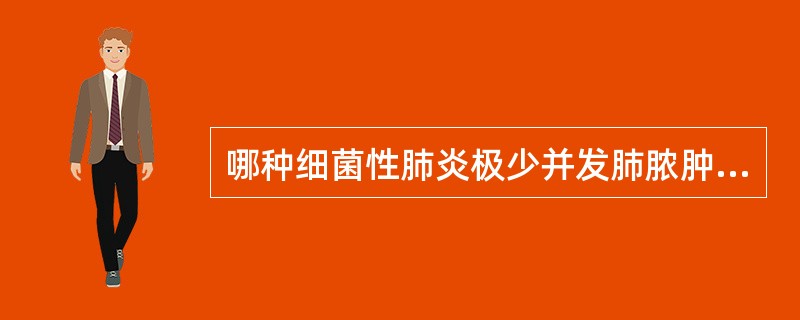 哪种细菌性肺炎极少并发肺脓肿、空洞A、金黄色葡萄球菌肺炎B、链球菌肺炎C、克雷伯