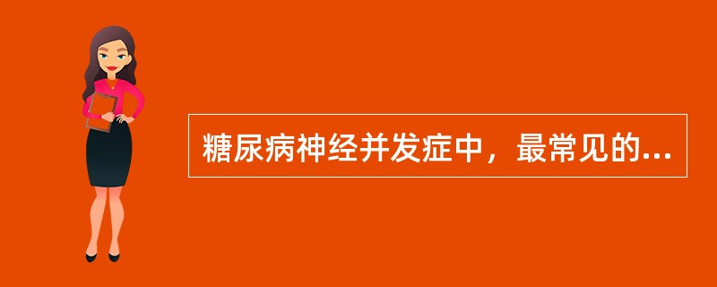 糖尿病神经并发症中，最常见的是A、脊髓病变B、神经根病变C、周围神经病变D、中枢