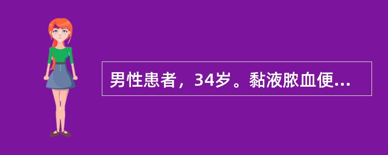 男性患者，34岁。黏液脓血便3年。抗生素治疗无效，多次行便培养均阴性。查体腹平软