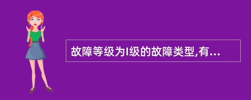 故障等级为I级的故障类型,有可能导致人员伤亡或系统损坏,因此,对这类元件要特别注