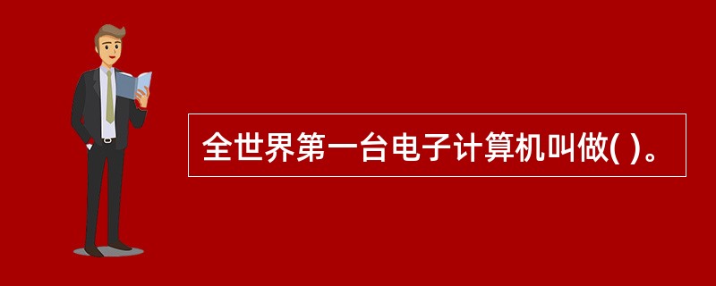 全世界第一台电子计算机叫做( )。