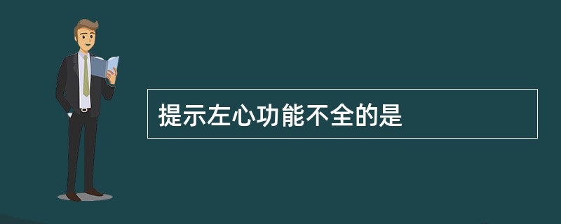 提示左心功能不全的是