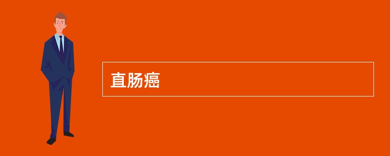 直肠癌