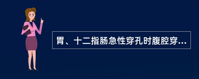 胃、十二指肠急性穿孔时腹腔穿刺液为