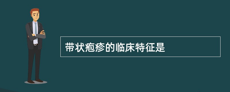 带状疱疹的临床特征是