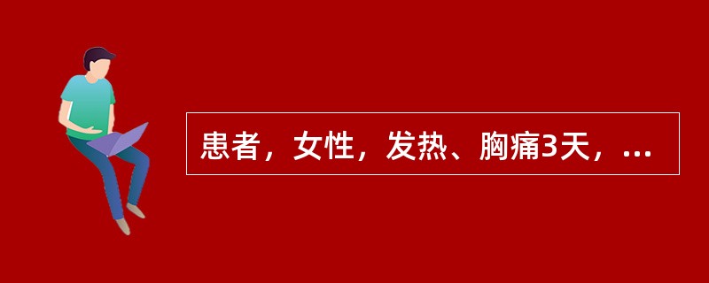 患者，女性，发热、胸痛3天，心电图提示除aVR以外导联ST段呈弓背向下型抬高。最