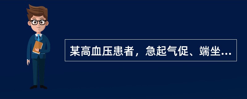 某高血压患者，急起气促、端坐呼吸，躁动不安，双肺满布湿性啰音。最迅速而有效缓解症