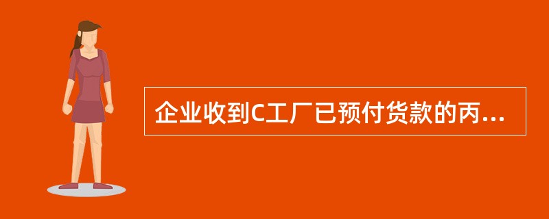 企业收到C工厂已预付货款的丙材料,该批材料买价15 000元,运杂费1 000元
