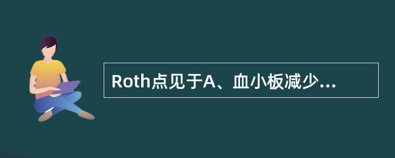 Roth点见于A、血小板减少性紫癜B、病毒性心肌炎C、结核性胸膜炎D、亚急性感染