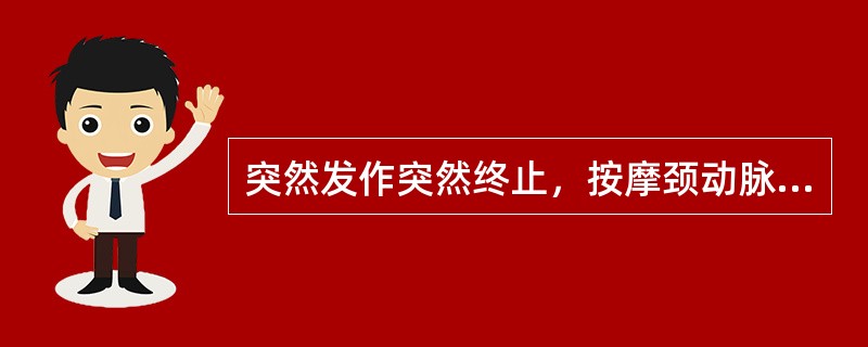 突然发作突然终止，按摩颈动脉窦可终止发作，最可能的是