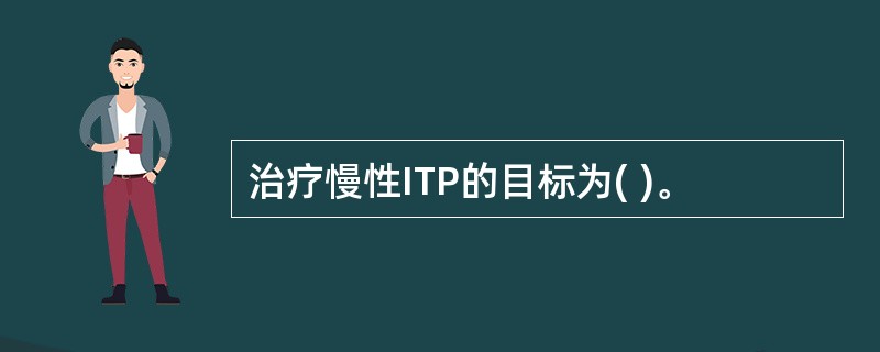 治疗慢性ITP的目标为( )。
