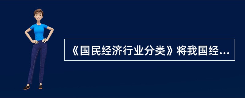 《国民经济行业分类》将我国经济活动划分为农林牧渔业、采矿业、制造业等( )个门类
