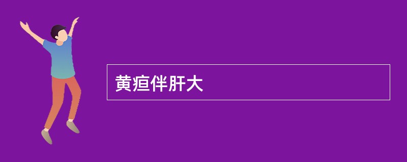 黄疸伴肝大