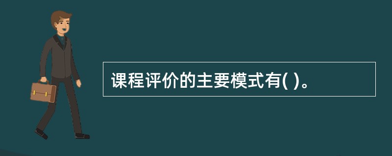 课程评价的主要模式有( )。