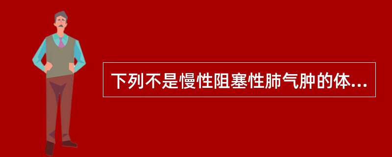 下列不是慢性阻塞性肺气肿的体征的是A、呼气相延长B、心音遥远C、管状呼吸音D、桶