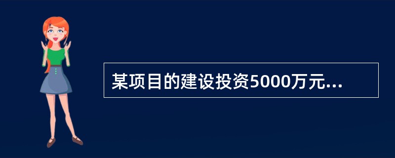 某项目的建设投资5000万元,建设期利息300万元,流动资金400万元,投产后正