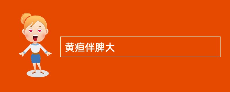 黄疸伴脾大