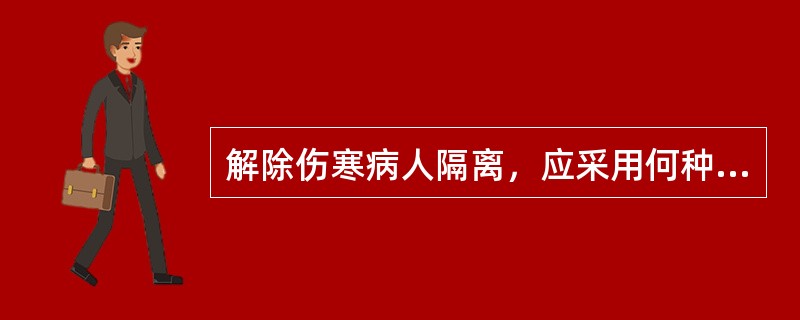 解除伤寒病人隔离，应采用何种培养