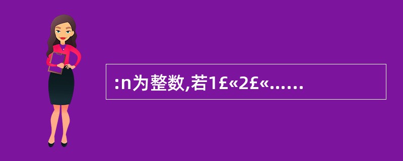 :n为整数,若1£«2£«…£«n的和恰等于一个三位数,且此三位数的每个数字皆相